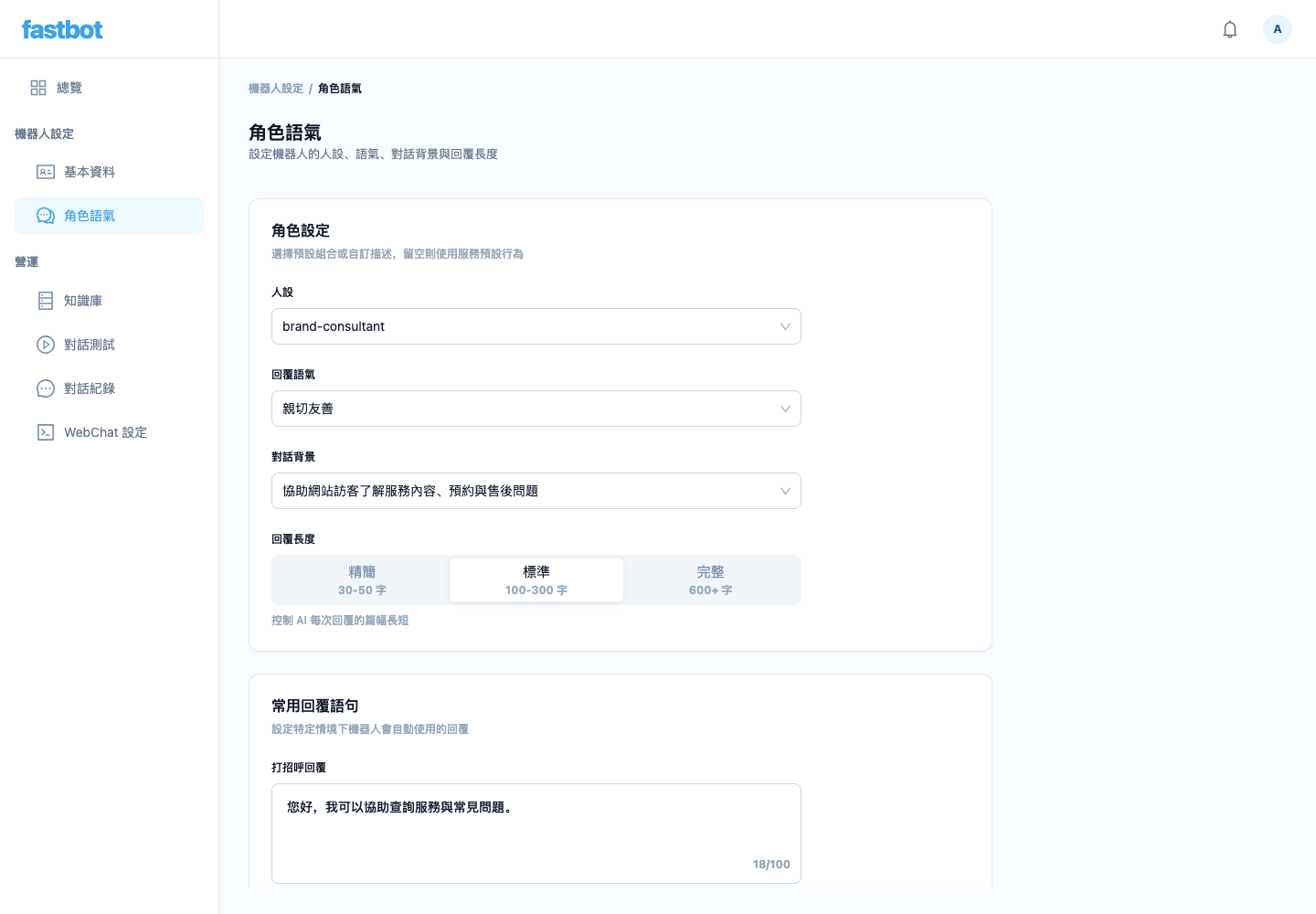 角色語氣頁