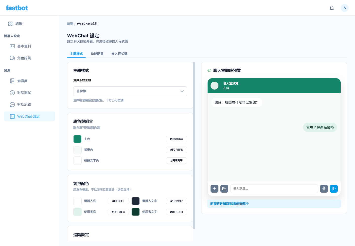WebChat 嵌入設定