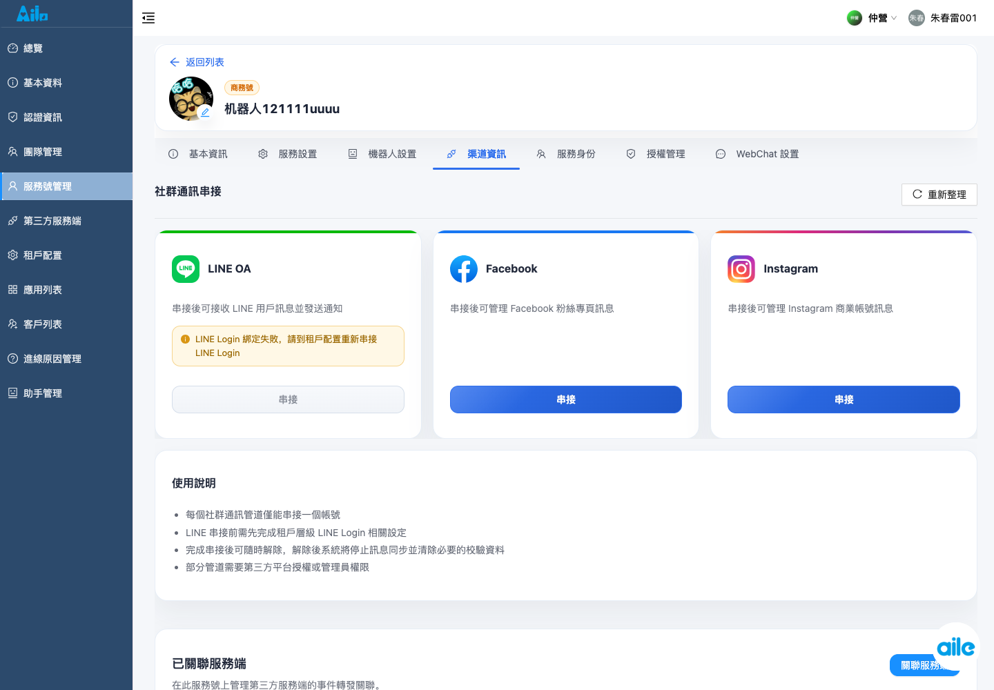 服務號詳情的渠道頁籤，用來確認渠道卡片、串接狀態與連接或解除入口。