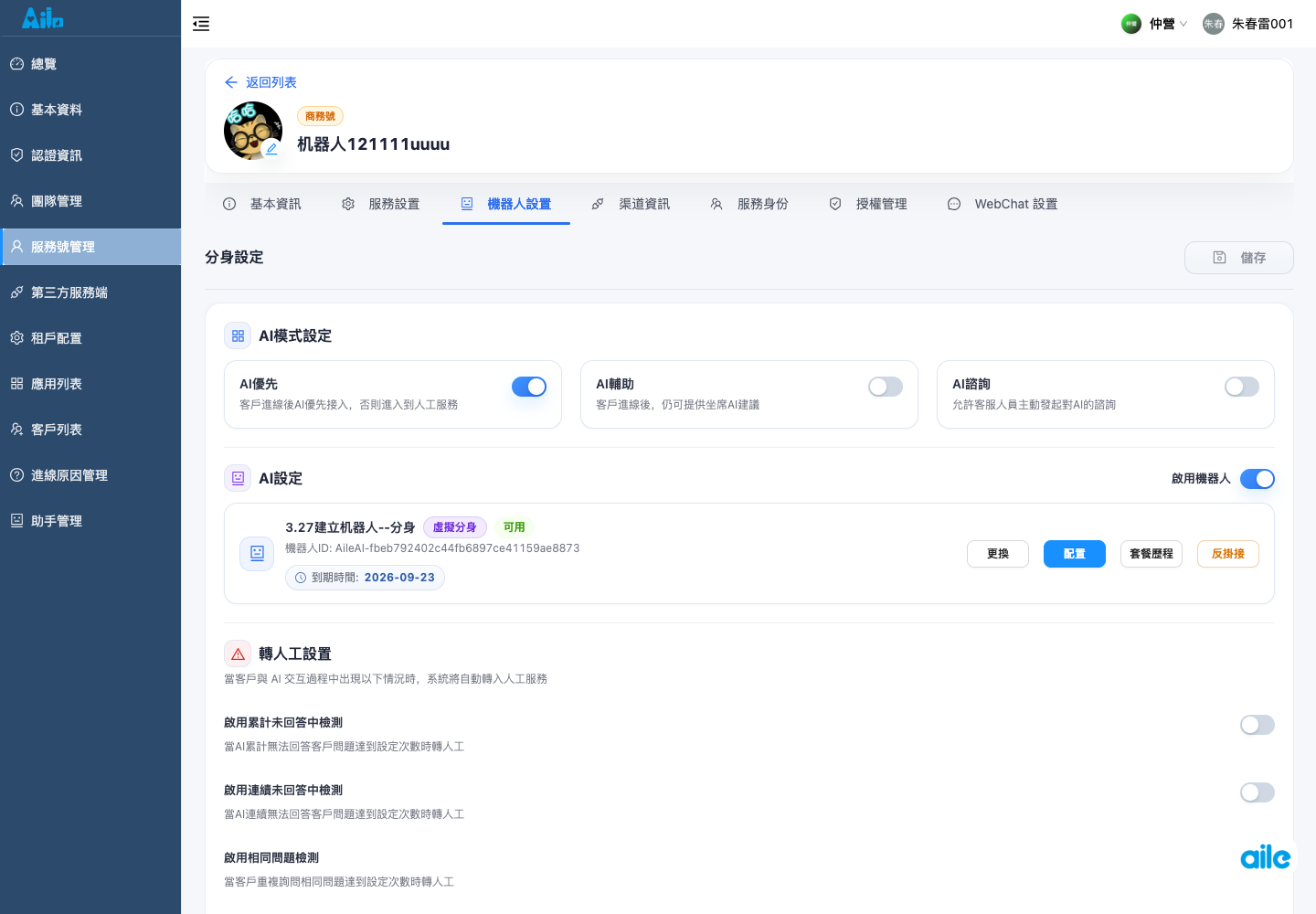 服務號詳情的機器人設定頁籤，用來確認目前機器人、會話設定、異常規則與儲存入口。