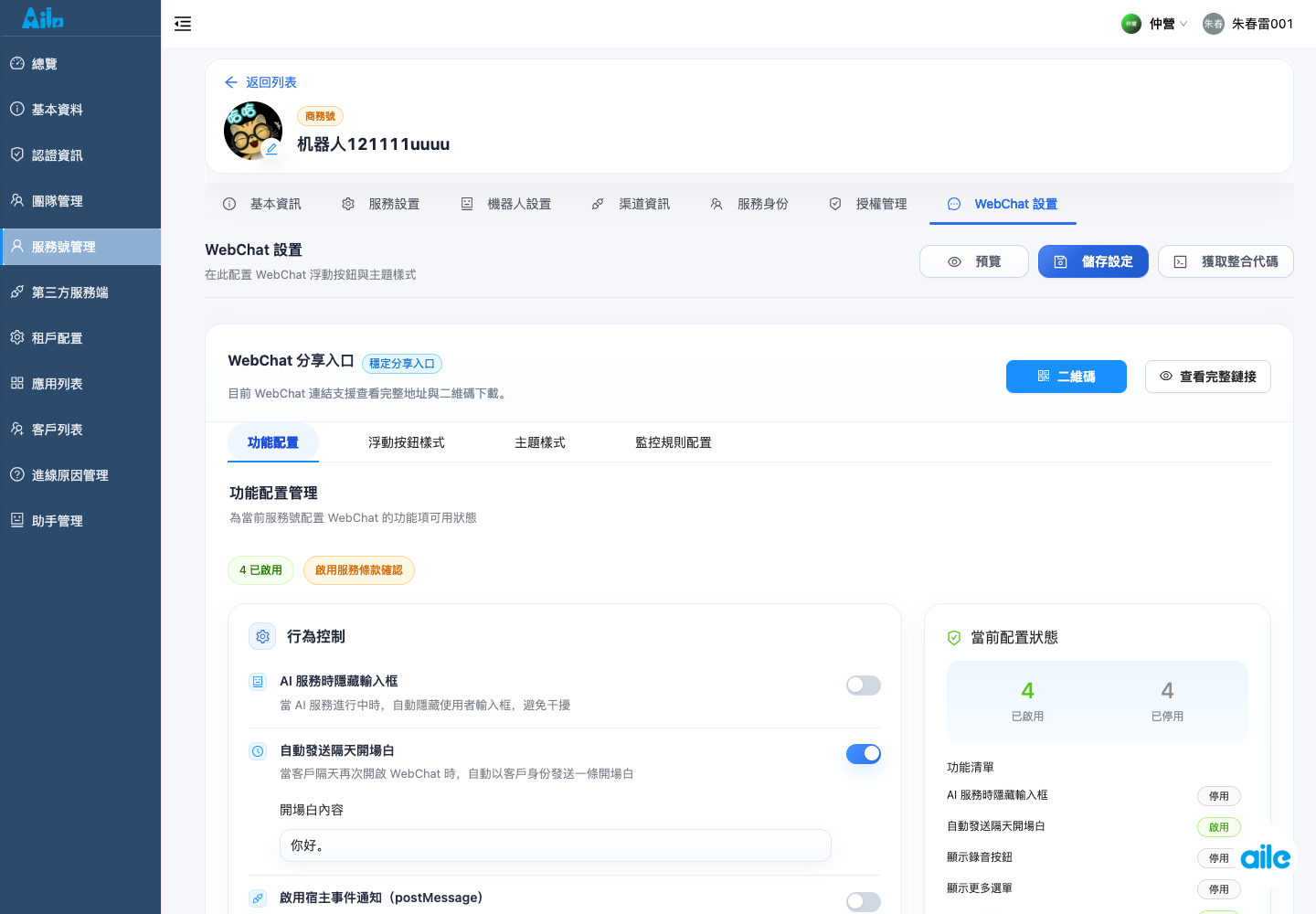 服務號詳情的 WebChat 頁籤，用來確認功能設定、浮動按鈕、主題、監控與整合程式碼入口。