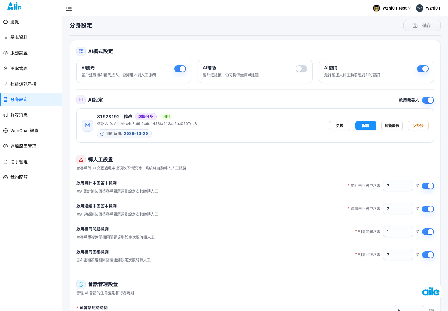 分身設定頁。請查看測試回答、重新整理、機器人角色設定、基本設定、預設回覆文案與儲存入口。