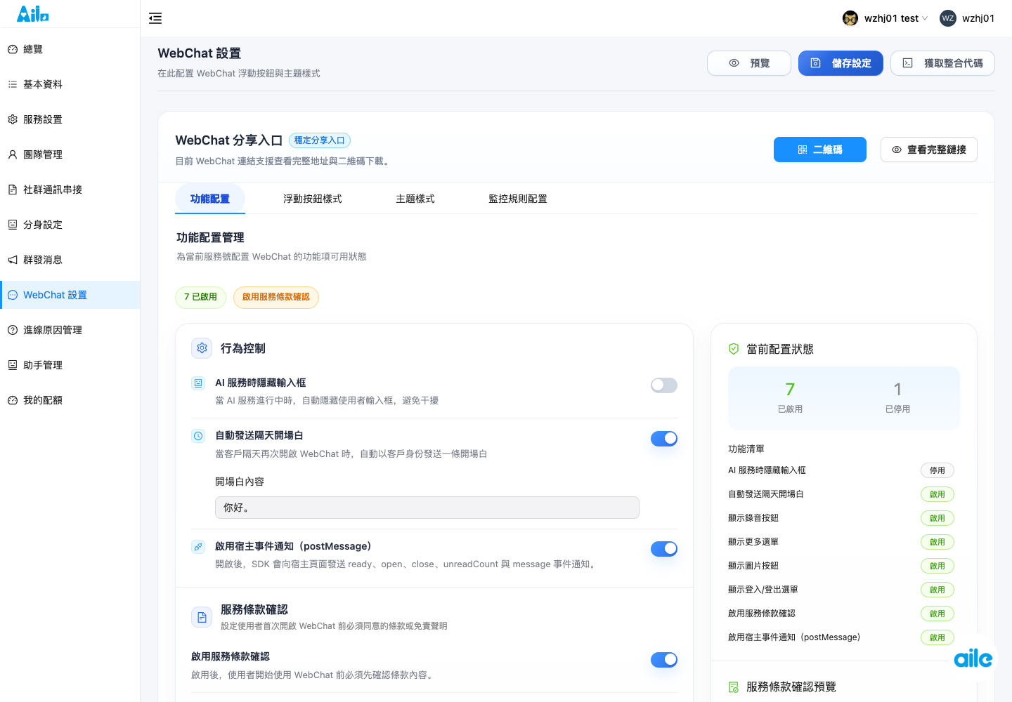 Person WebChat 設定頁,用來確認儲存設定、取得整合程式碼、功能配置、浮動按鈕、主題和監控規則入口。