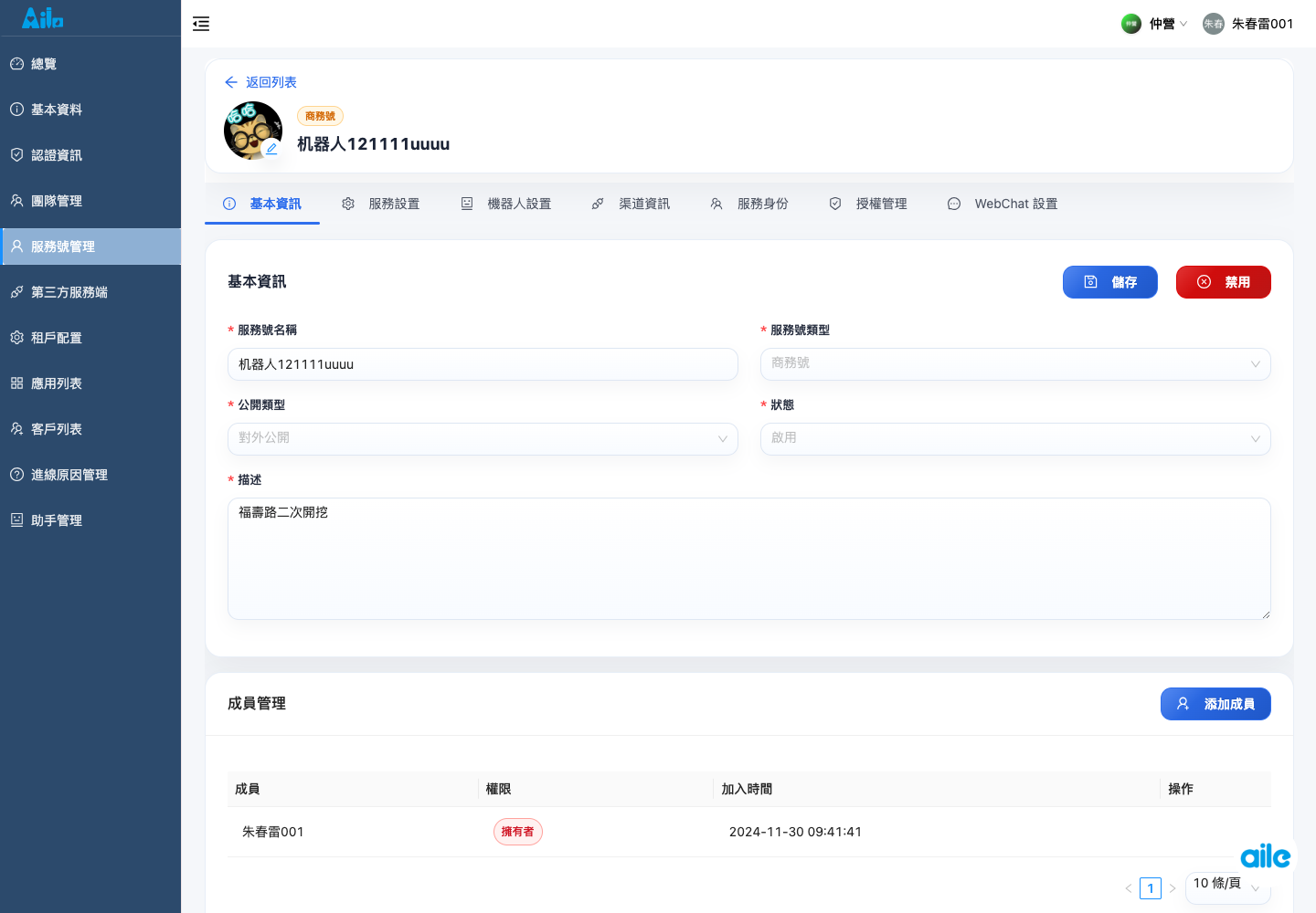 服務號詳情的基本資料頁籤,用來確認服務號名稱、類型、狀態、描述、儲存入口與下方成員管理區。