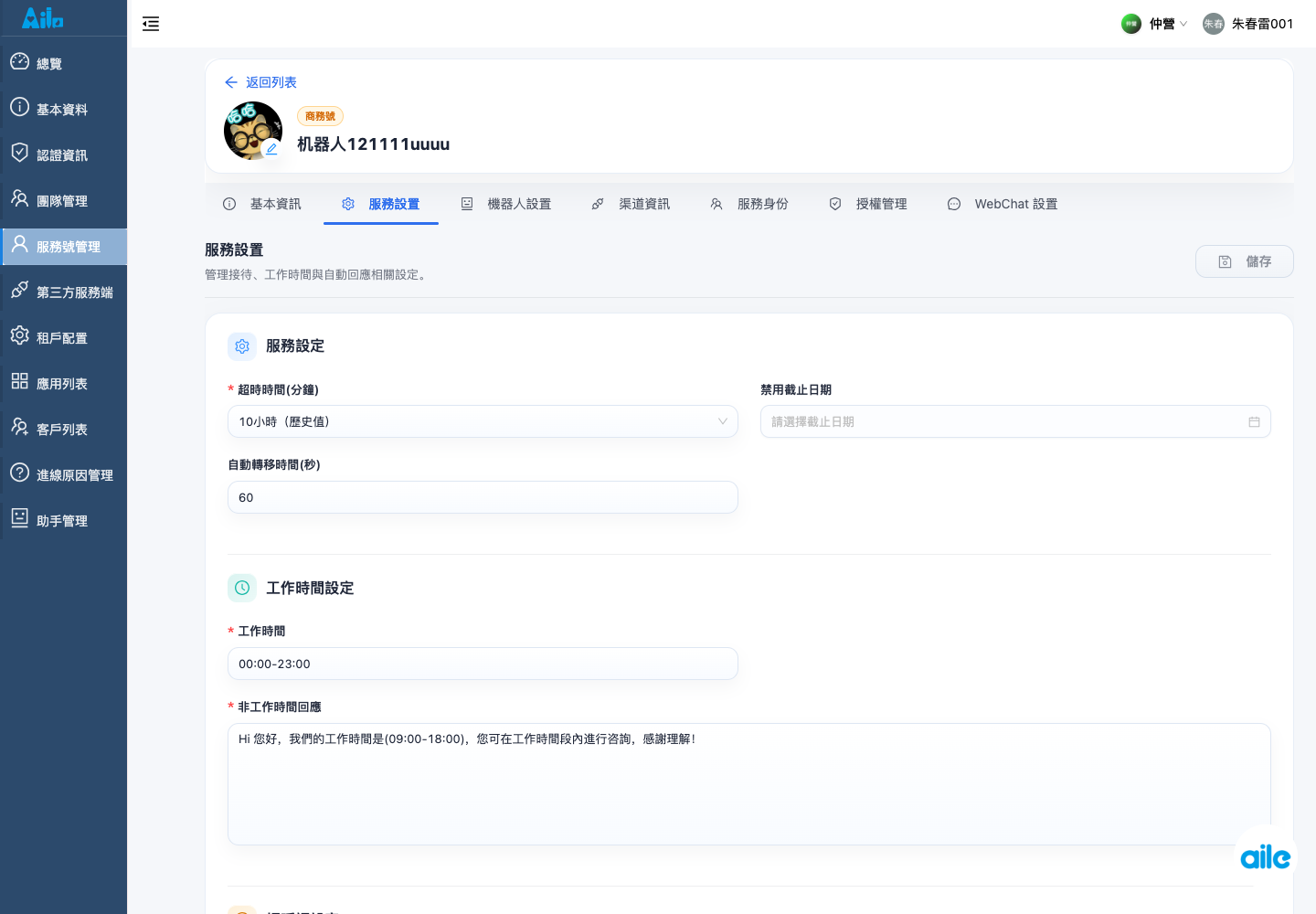 服務號詳情的服務設定頁籤,用來確認服務參數、設定區塊與儲存入口。
